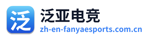 泛亚电竞